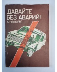 Давайте без аварий!