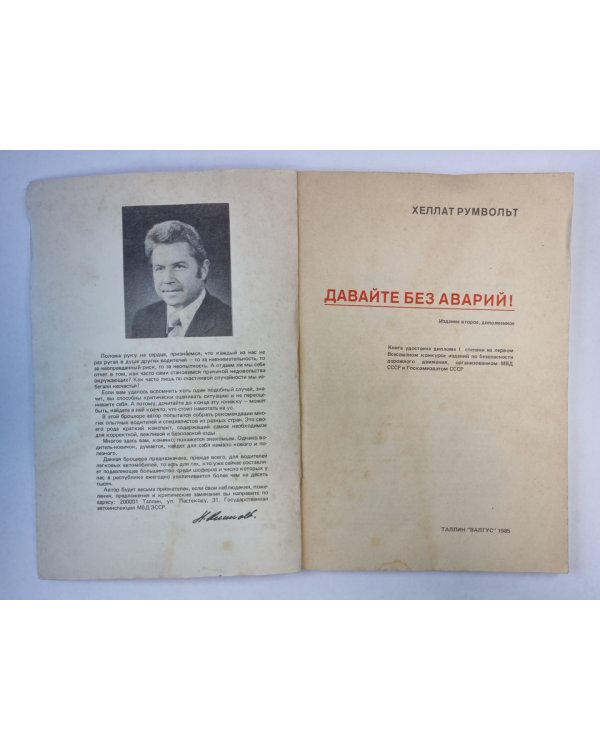 Давайте без аварий!