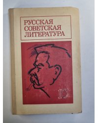 Русская советская литература. Учебное пособие для 10 класса средней школы
