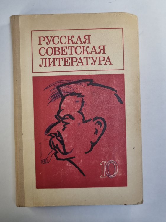 Русская советская литература. Учебное пособие для 10 класса средней школы