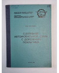 Сцепление автомобильной шины с дорожным покрытием
