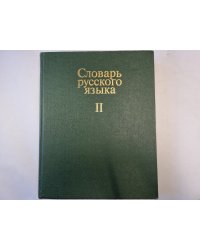 Словарь русского языка в четырех томах. Том 2