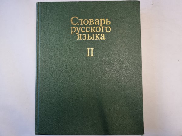 Словарь русского языка в четырех томах. Том 2