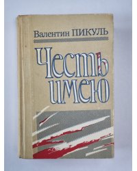 Честь имею