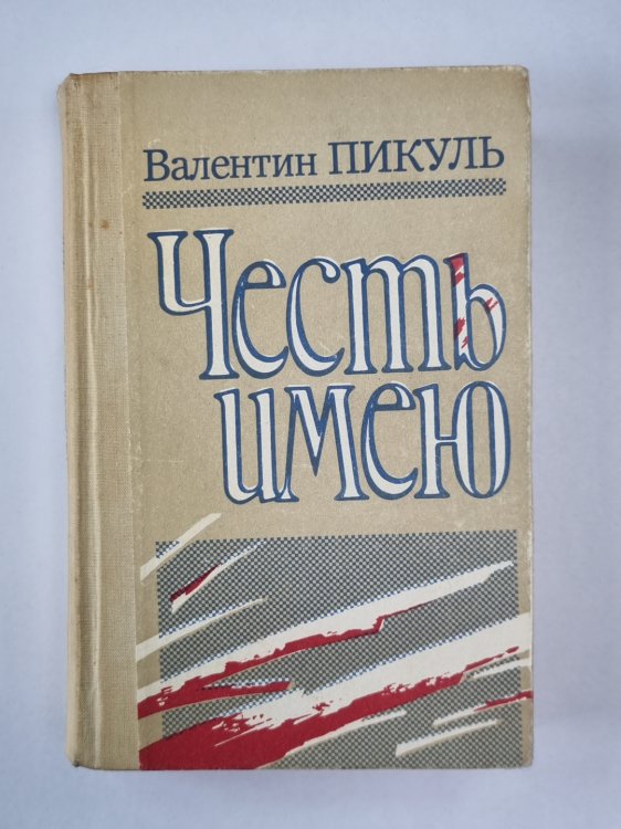 Честь имею