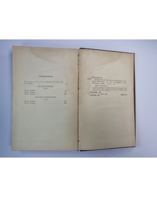 Белая гвардия. Мастер и Маргарита