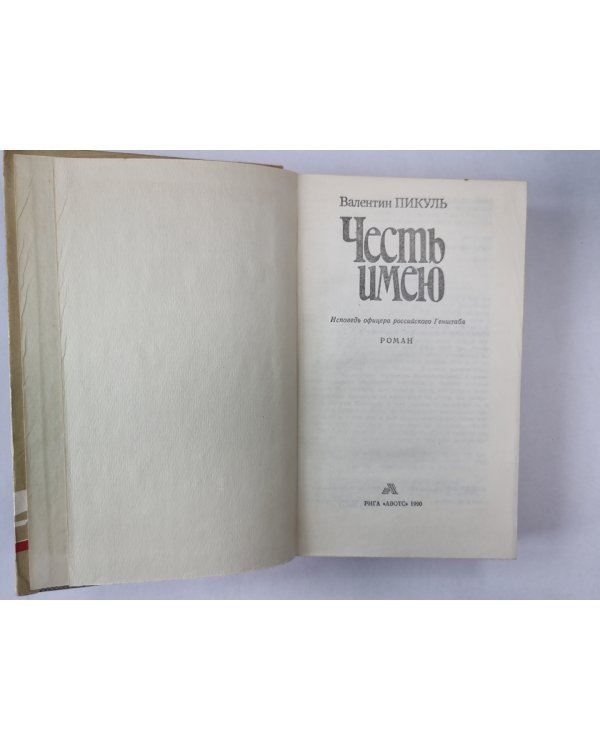 Честь имею