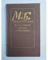 Белая гвардия. Мастер и Маргарита