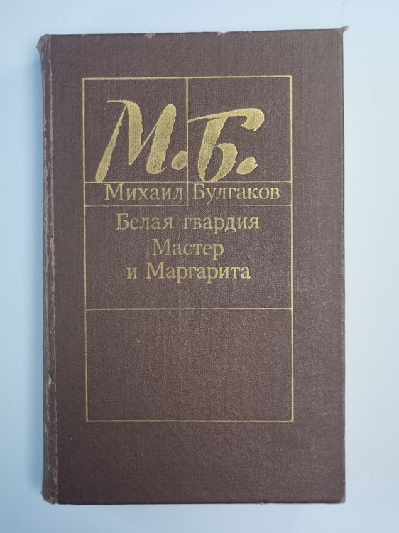 Белая гвардия. Мастер и Маргарита