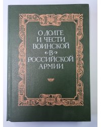 О долге и чести воинской в Российской армии