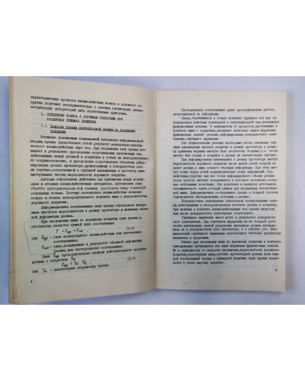 Сцепление автомобильной шины с дорожным покрытием