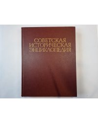 Советская историческая энциклопедия. Том 3