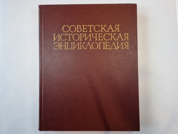 Советская историческая энциклопедия. Том 3