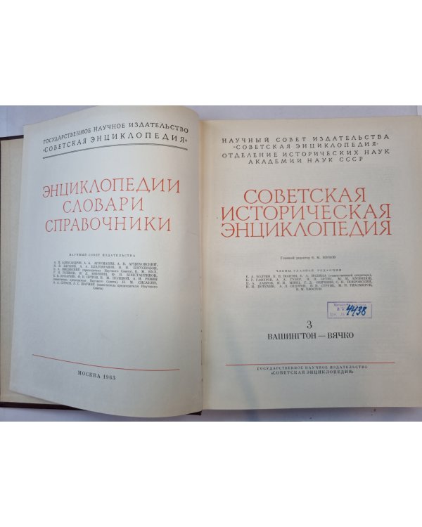 Советская историческая энциклопедия. Том 3