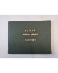 Ружья МЦ 6-01, МЦ 6-0. Паспорт