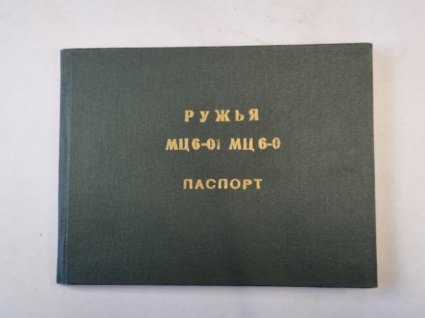 Ружья МЦ 6-01, МЦ 6-0. Паспорт