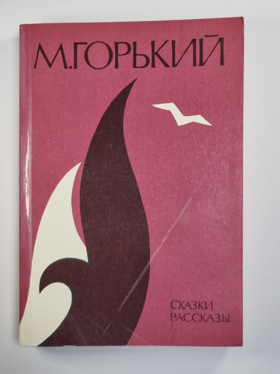 М.Горький. Повести, рассказы М.Горький. Повести, рассказы