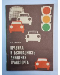 Правила и безопасность движения транспорта
