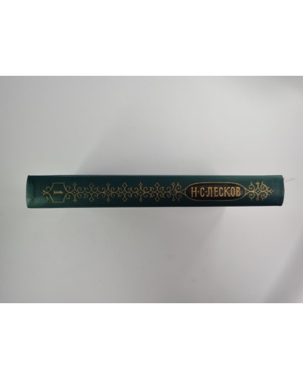 Соборяне. На краю света. Запечатанный ангел. Собрание сочинений Н.Лескова. Том 1