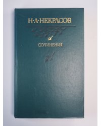 Н.А.Некрасов. Сочинения