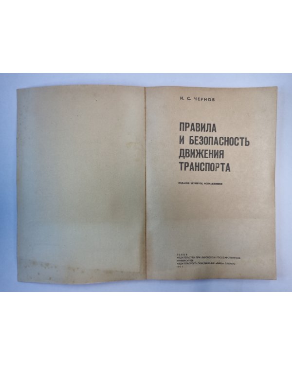 Правила и безопасность движения транспорта