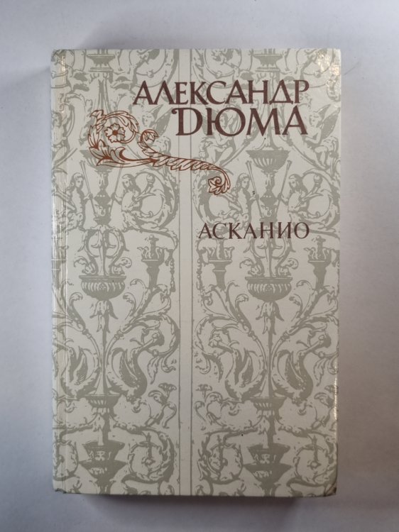 Асканио Асканио