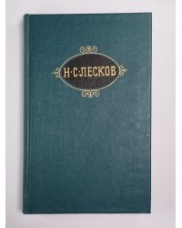 Соборяне. На краю света. Запечатанный ангел. Собрание сочинений Н.Лескова. Том 1