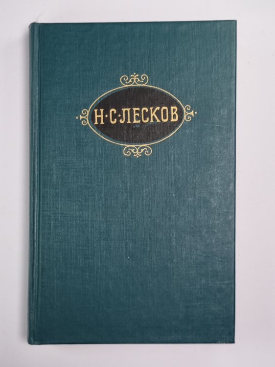 Соборяне. На краю света. Запечатанный ангел. Собрание сочинений Н.Лескова. Том 1