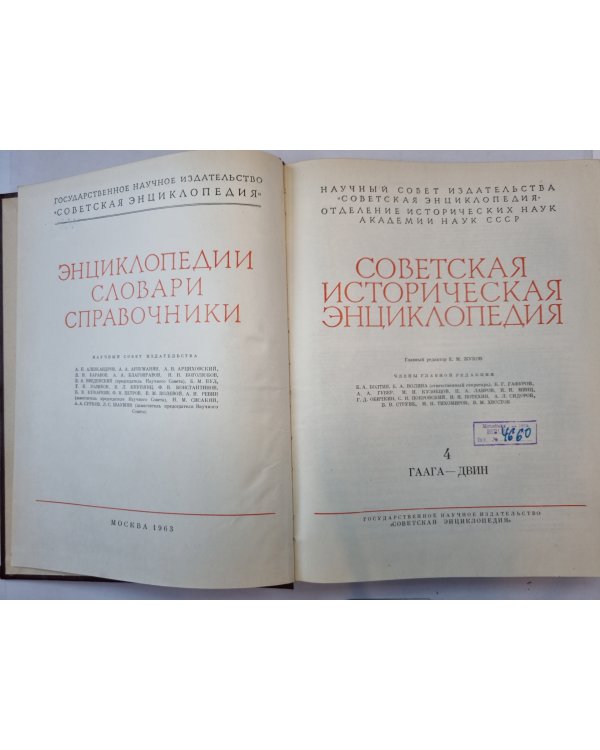 Советская историческая энциклопедия. Том 4