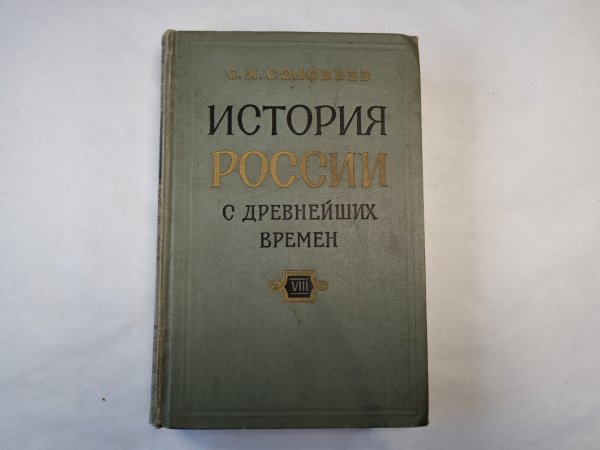 История России с древнейших времен. В пятнадцати книгах. Книга 8 История России с древнейших времен. В пятнадцати книгах. Книга 8
