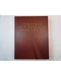 Советская историческая энциклопедия. Том 4