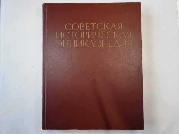 Советская историческая энциклопедия. Том 4