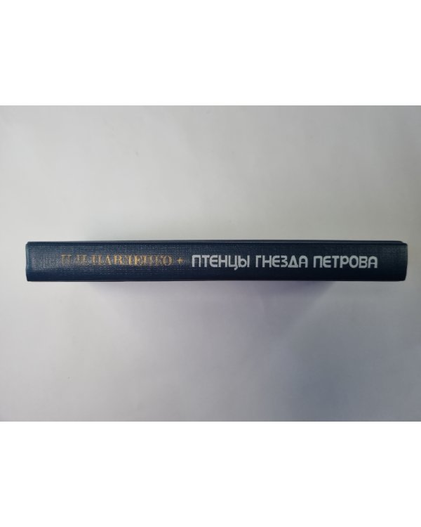 Птенцы гнезда Петрова