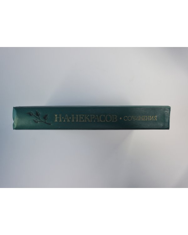 Н.А.Некрасов. Сочинения
