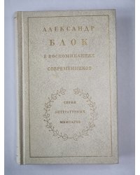 Александр Блок в воспоминаниях современников. Том 1