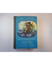 Блистающий мир. Бегущая по волнам. Золотая цепь