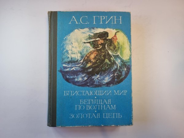 Блистающий мир. Бегущая по волнам. Золотая цепь