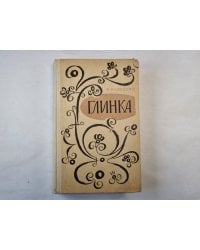 Глинка