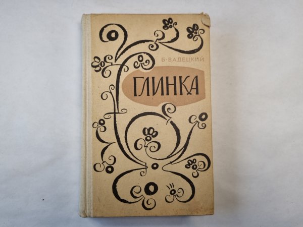 Глинка