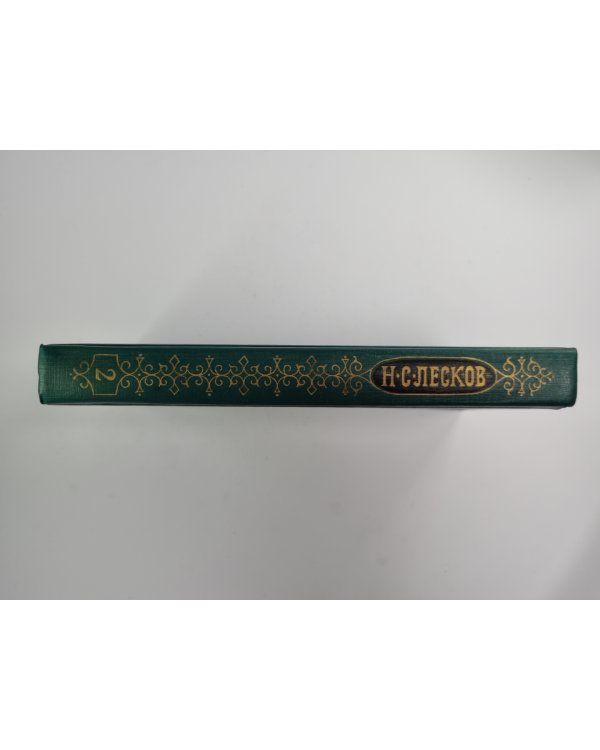 Праведники. Собрание сочинений Н.Лескова. Том 2