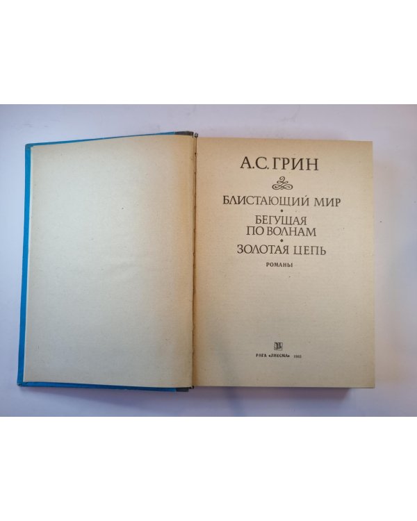 Блистающий мир. Бегущая по волнам. Золотая цепь