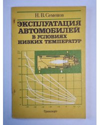 Эксплуатация автомобилей в условиях низких температур