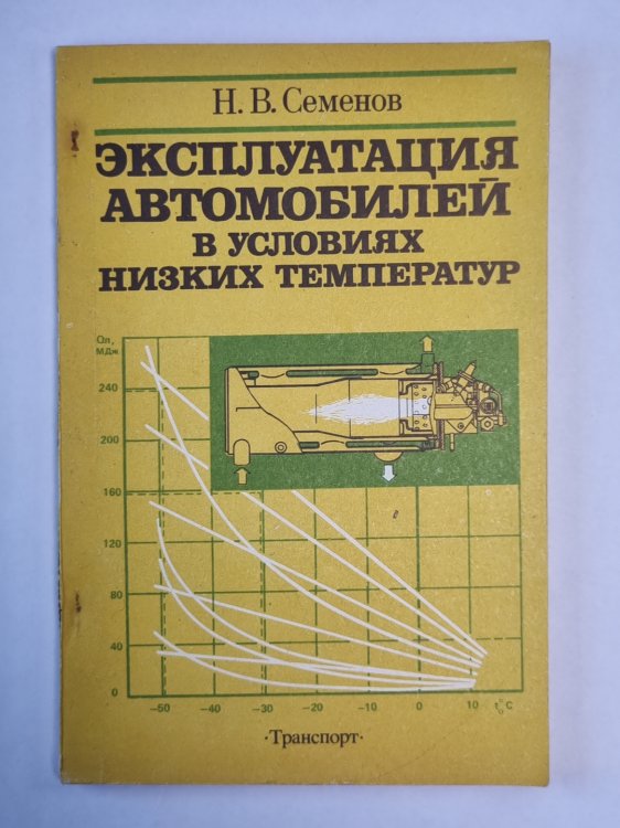 Эксплуатация автомобилей в условиях низких температур