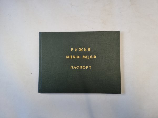 Ружья МЦ 6-01, МЦ 6-0. Паспорт