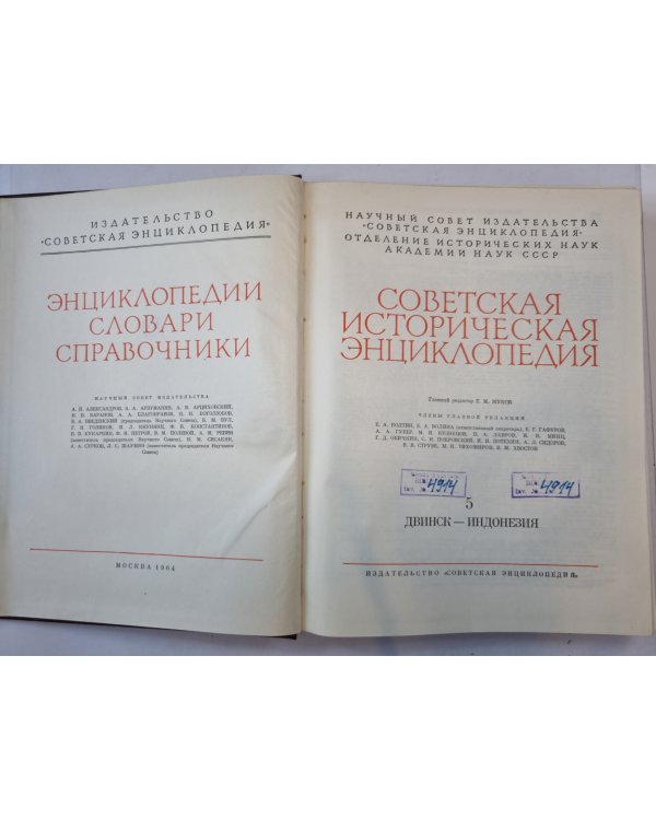 Советская историческая энциклопедия. Том 5