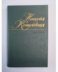 Н.Кончаловская. Избранное. Том 1