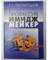 Профессия: Имиджмейкер