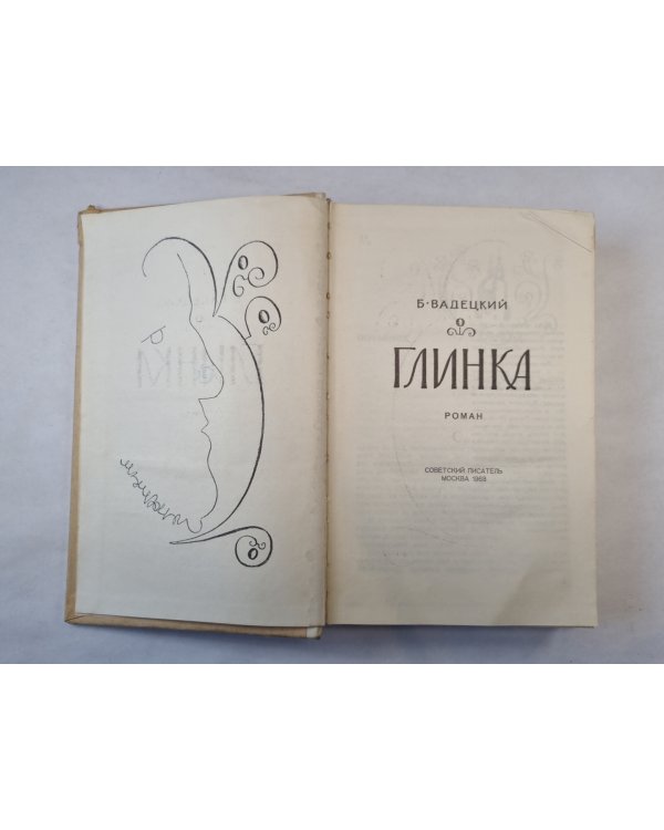 Глинка