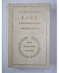 Александр Блок в воспоминаниях современников. Том 2