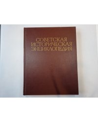 Советская историческая энциклопедия. Том 5